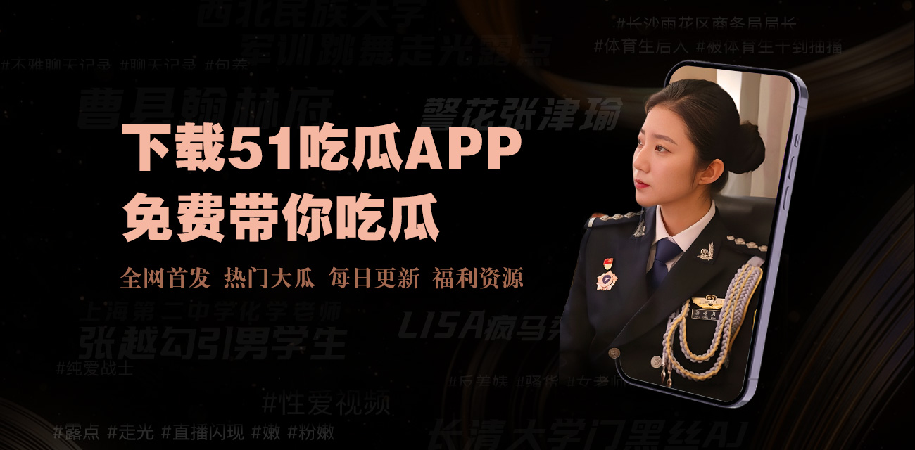 51黑料网专注提供最新娱乐圈八卦、明星黑料、网红热点事件独家爆料,每日更新今日大瓜内容,汇聚全网热门吃瓜资讯,让您第一时间了解娱乐圈内幕消息